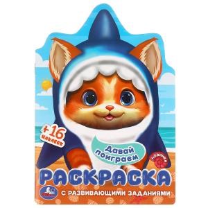 Давай поиграем. Раскраска с развивающими заданиями. 145х210 мм. Скрепка. 16 стр. Умка 978-5-506-09852-2