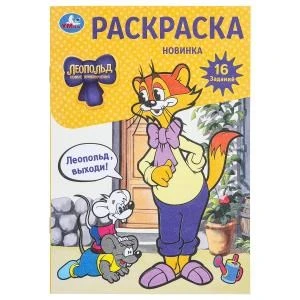 Леопольд, выходи! Раскраска. 16 заданий. 145х210 мм. Скрепка. 8 стр. Умка 978-5-506-09742-6