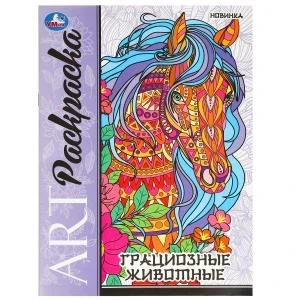 Грациозные животные. Арт-раскраска. 214х290 мм. Скрепка. 8 стр. Умка 978-5-506-09780-8