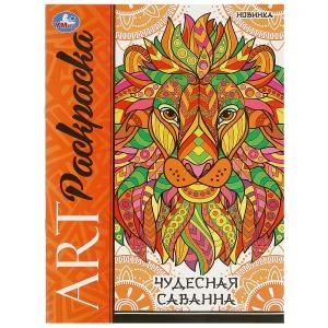 Чудесная саванна. Арт-раскраска. 214х290 мм. Скрепка. 8 стр. Умка 978-5-506-09779-2