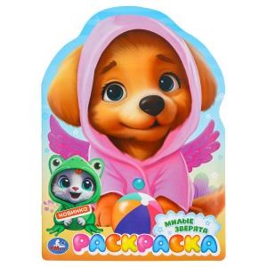 Милые зверята. Раскраска. 210х285 мм. Скрепка. 16 стр. Умка 978-5-506-09851-5