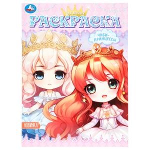 Чиби-принцессы. Раскраска. Аниме. 214х290 мм. Скрепка. 16 стр. Умка 978-5-506-09783-9