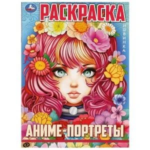 Аниме-портреты. Раскраска. Аниме. 214х290 мм. Скрепка. 16 стр. Умка 978-5-506-09726-6