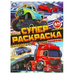 Машины. Супер-раскраска 64 картинки. 205х280 мм. Скрепка. 64 стр. Умка 978-5-506-09728-0