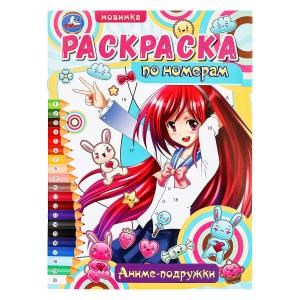 Аниме-подружки. Раскраска по номерам. 210х290  мм. Скрепка. 16 стр. Умка 978-5-506-09680-1