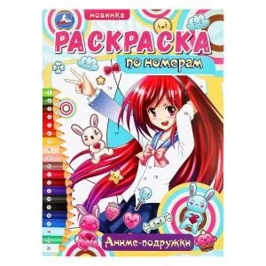 Аниме-подружки. Раскраска по номерам. 210х290  мм. Скрепка. 16 стр. Умка 978-5-506-09680-1