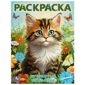 Пушистые питомцы. Раскраска. 214х290  мм. Скрепка. 16 стр. Умка 978-5-506-09727-3