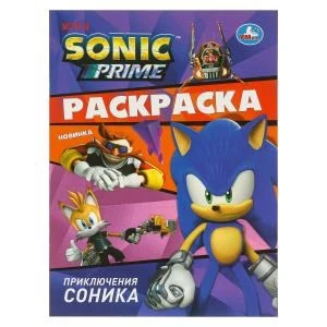 Приключения Соника. Раскраска. 214х290  мм. Скрепка. 16 стр. Умка 978-5-506-09412-8