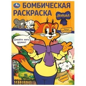 Давайте жить дружно! Леопольд. Бомбическая раскраска. 214х290  мм. Скрепка. 16 стр. Умка 978-5-506-09776-1