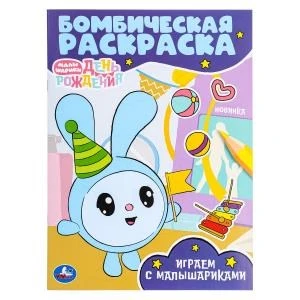 Играем с Малышариками. Малышарики. Бомбическая раскраска. 214х290  мм. 16 стр. Умка 978-5-506-09653-5