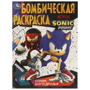 Соник и его друзья. Бомбическая раскраска. 214х290  мм. Скрепка. 16 стр. Умка 978-5-506-09685-6