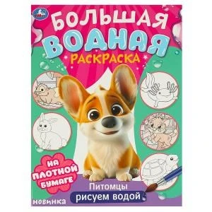 Питомцы. Рисуем водой. Большая водная раскраска. 235х325 мм. Скрепка. 16 стр. Умка 978-5-506-09572-9