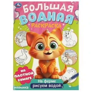 На ферме. Большая водная раскраска. 235х325 мм. Скрепка. 16 стр. Умка 978-5-506-09571-2
