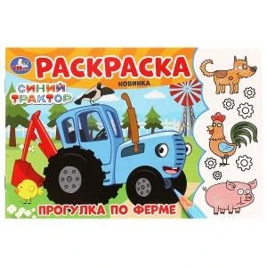 Прогулка по ферме. Синий Трактор. Раскраска. 210х140 мм. Скрепка. 8 стр. Умка 978-5-506-09782-2