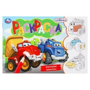Быстрые машинки. Раскраска. 210х140 мм. Скрепка. 8 стр. Умка 978-5-506-09746-4