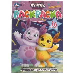 Лунные приключения. Лунтик. Раскраска. 16 заданий. 145х210 мм. Скрепка. 8 стр. Умка 978-5-506-09620-7