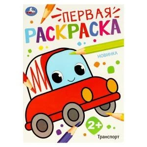 Транспорт. Первая раскраска. 210х290 мм. Скрепка. 16 стр. Умка 978-5-506-09768-6