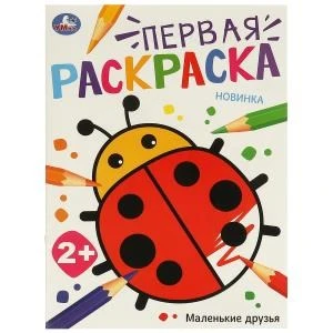 Маленькие друзья. Первая раскраска. 210х290 мм. Скрепка. 16 стр. Умка 978-5-506-09767-9