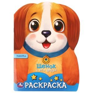 Щенок и его друзья. Раскраска. 210х285 мм. Скрепка. 16 стр. Умка 978-5-506-09661-0