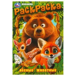 Лесные животные. Раскраска. 145х210 мм. Скрепка. 16 стр. Умка 978-5-506-09699-3