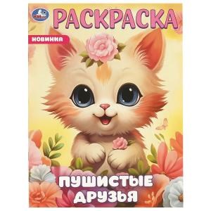 Пушистые друзья. Раскраска. 214х290 мм. Скрепка. 16 стр. Умка 978-5-506-09648-1
