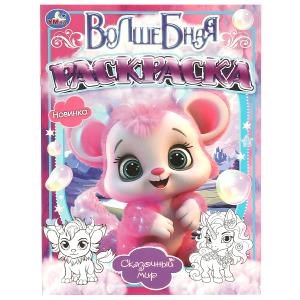 Сказочный мир. Волшебная раскраска. 214х290мм. Скрепка. 16 стр. Умка 978-5-506-09655-9