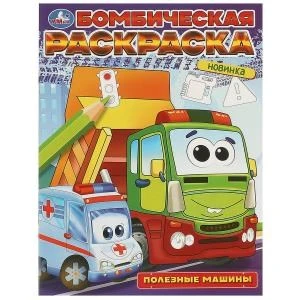 Полезные машины. Бомбическая раскраска. 214х290 мм. Скрепка. 16 стр. Умка 978-5-506-09683-2