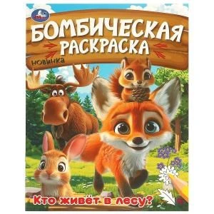 Кто живёт в лесу? Бомбическая раскраска. 214х290 мм. Скрепка. 16 стр. Умка 978-5-506-09456-2