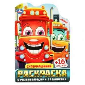 Супермашинки. Раскраска с развивающими заданиями. 145х210 мм. Скрепка. 16 стр. Умка 978-5-506-09617-7