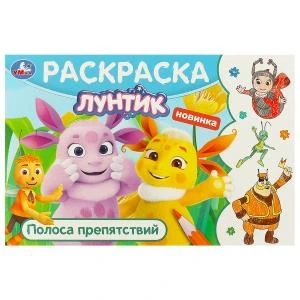 Лунтик. Полоса препятствий. Горизонтальная раскраска. 210х140 мм. Скрепка. 8 стр. Умка 978-5-506-09584-2