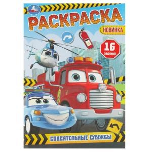 Спасательные службы. Раскраска-малышка. 16 заданий. 145х210 мм. Скрепка. 8 стр. Умка 978-5-506-09607-8