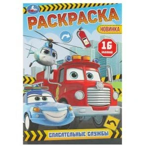 Спасательные службы. Раскраска-малышка. 16 заданий. 145х210 мм. Скрепка. 8 стр. Умка 978-5-506-09607-8