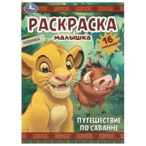 Путешествие по саванне. Раскраска-малышка. 16 заданий. 145х210 мм. Скрепка. 8 стр. Умка 978-5-506-09697-9