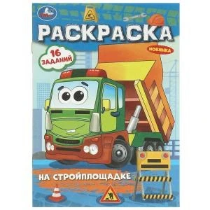 На стройплощадке. Раскраска-малышка. 16 заданий. 145х210 мм. Скрепка. 8 стр. Умка 978-5-506-09684-9