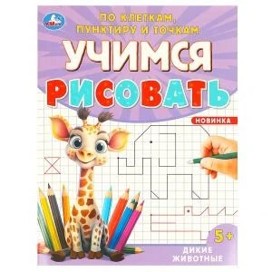 Дикие животные. Учимся рисовать по клеткам, пунктиру и точкам. 165х215 мм. 16 стр. Умка 978-5-506-09600-9