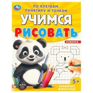 Забавные животные. Учимся рисовать по клеткам, пунктиру и точкам. 165х215мм. 16 стр. Умка 978-5-506-09601-6