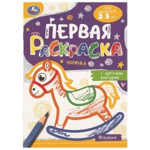 Игрушки. Первая раскраска с цветным контуром. Для малышей 2-3 лет. 16 стр. Умка 978-5-506-09578-1