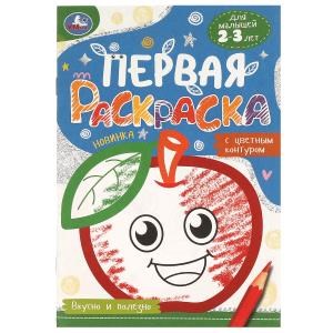 Вкусно и полезно. Первая раскраска с цветным контуром. Для малышей 2-3 лет. 16 стр. Умка 978-5-506-09579-8