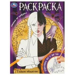 Тайное общество. Раскраска. Соедини по цифрам. 214х290 мм. Скрепка. 16 стр. Умка 978-5-506-09662-7