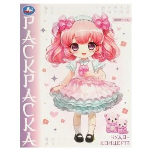 Чудо-концерт. Аниме. Раскраска. 214х290 мм. Скрепка. 16 стр. Умка 978-5-506-09651-1