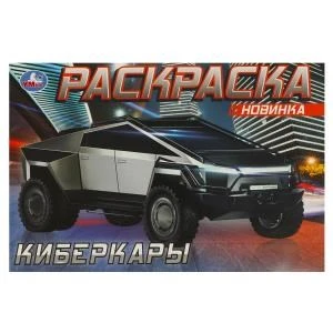 Киберкары. Раскраска. 210х140 мм. Скрепка. 8 стр. Умка 978-5-506-08726-7 (100)