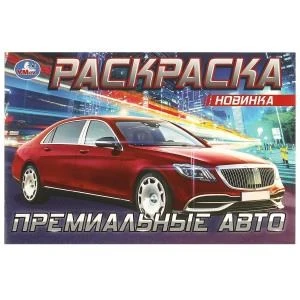 Майбах. Раскраска. 210х140 мм. Скрепка. 8 стр. Умка 978-5-506-08300-9 (100)