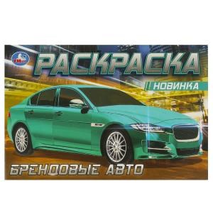 Брендовые авто. Раскраска. 210х140мм. Скрепка. 8 стр. Умка 978-5-506-08307-8 (100)