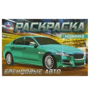 Брендовые авто. Раскраска. 210х140мм. Скрепка. 8 стр. Умка 978-5-506-08307-8 (100)
