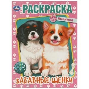 Забавные щенки. Раскраска. 214х290  мм. Скрепка. 16 стр. Умка 978-5-506-09597-2