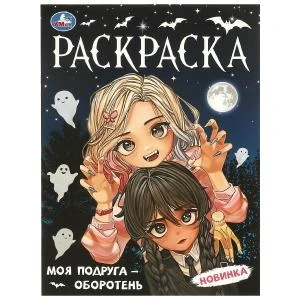 Моя подруга — оборотень. Раскраска. 214х290  мм. Скрепка. 16 стр. Умка 978-5-506-09568-2