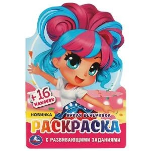 Яркая вечеринка. Раскраска с развивающими заданиями. 145х210 мм. Скрепка. 16 стр. Умка 978-5-506-09588-0
