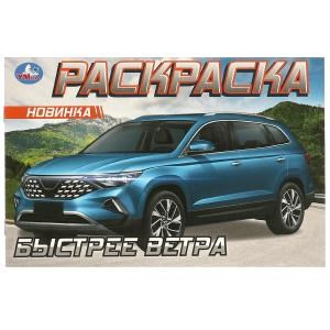 Быстрее ветра. Раскраска. 210х140 мм. Скрепка. 8 стр. Умка 978-5-506-09611-5