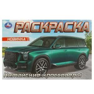 Китайские кроссоверы. Раскраска. 210х140 мм. Скрепка. 8 стр. Умка 978-5-506-09610-8