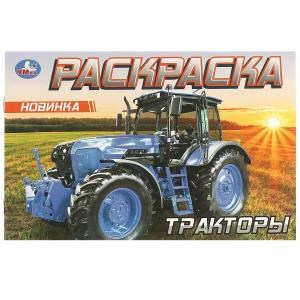 Тракторы. Раскраска. 210х140 мм. Скрепка. 8 стр. Умка 978-5-506-09614-6